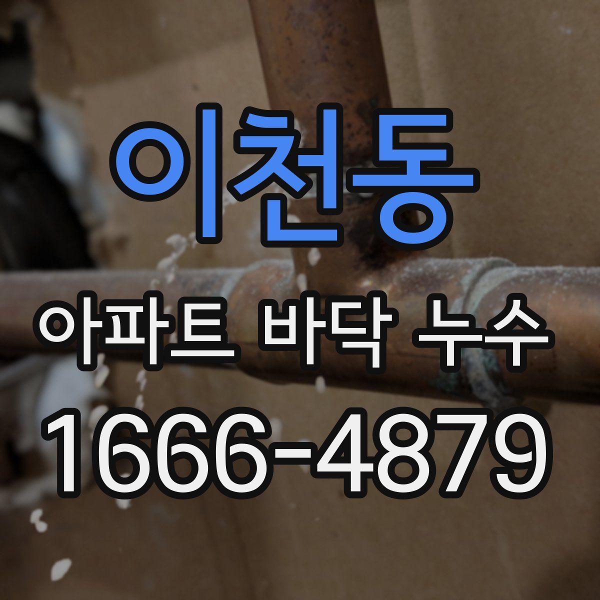 이천동 아파트 바닥 누수