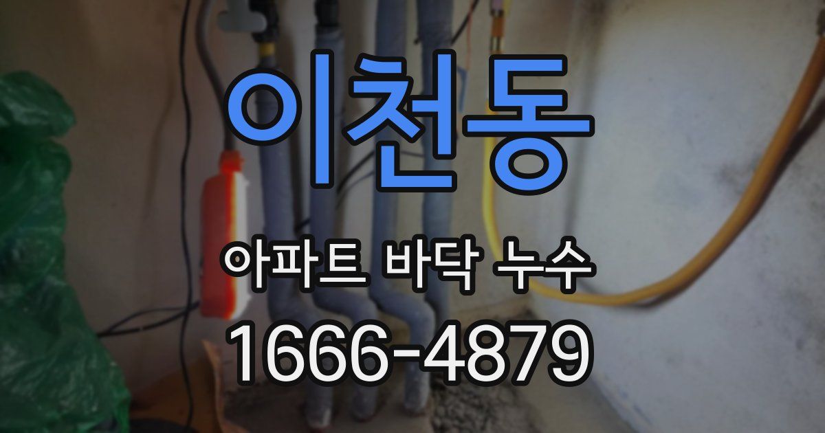 이천동 아파트 바닥 누수