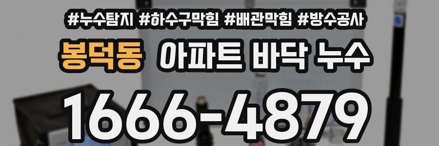 봉덕동 아파트 바닥 누수