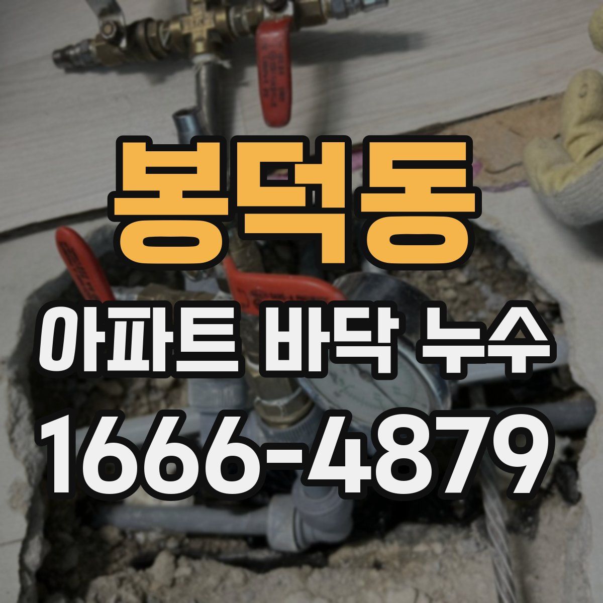 봉덕동 아파트 바닥 누수
