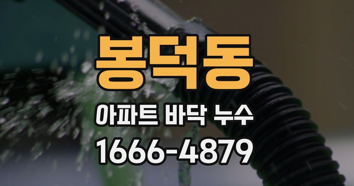 봉덕동 아파트 바닥 누수