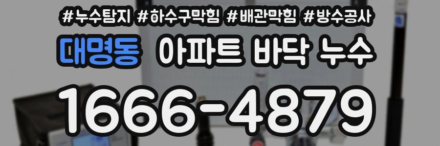 대명동 아파트 바닥 누수