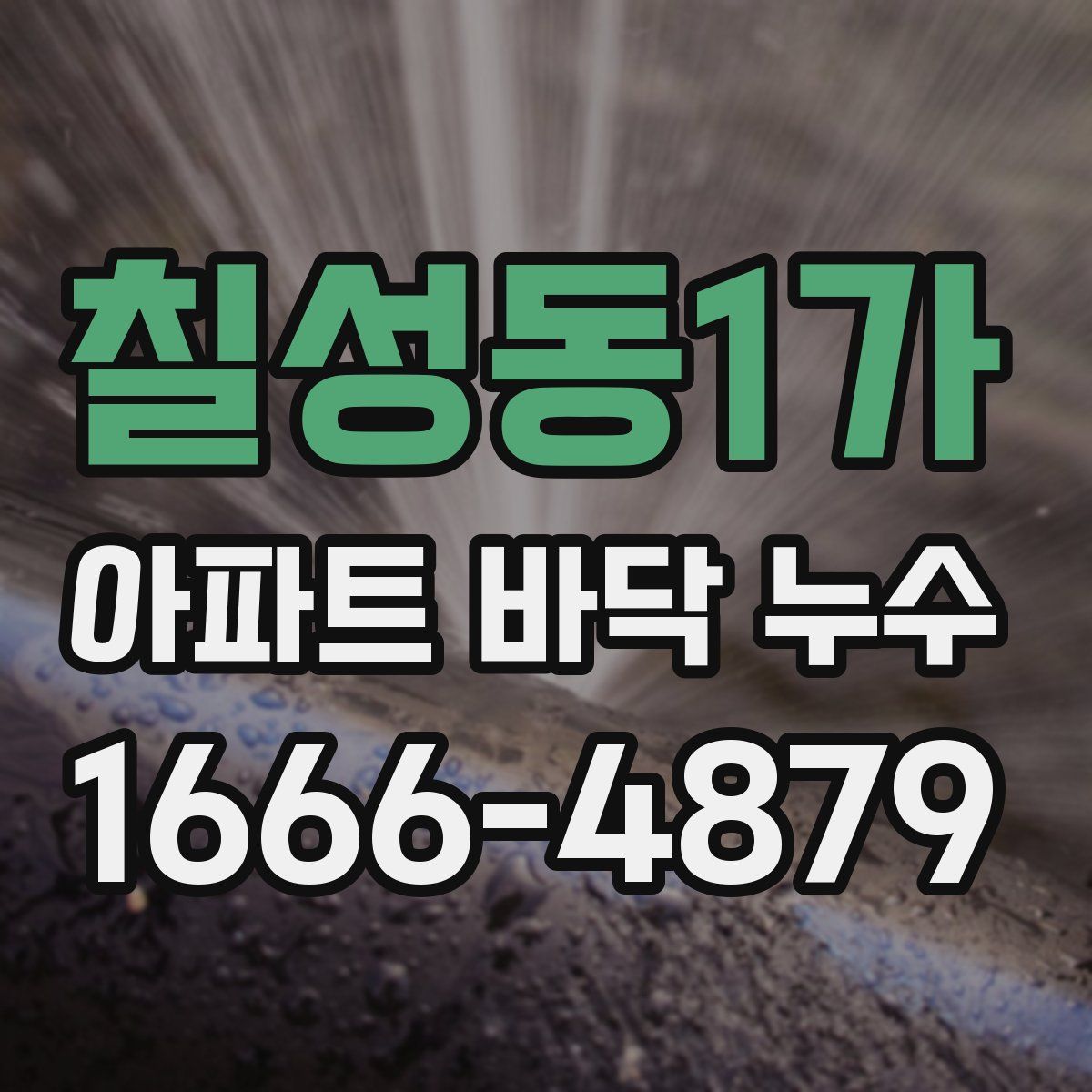 칠성동1가 아파트 바닥 누수