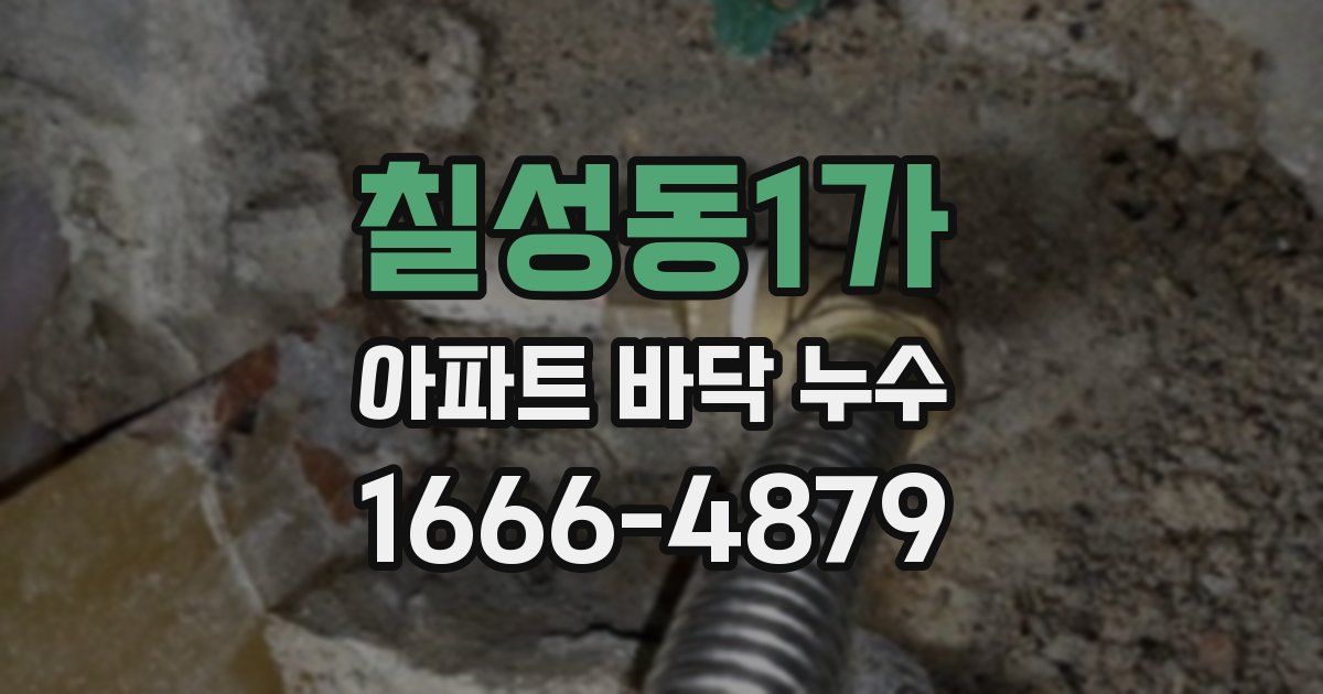 칠성동1가 아파트 바닥 누수