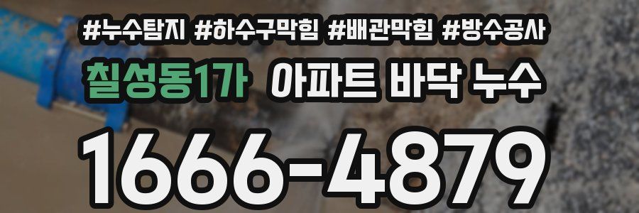 칠성동1가 아파트 바닥 누수