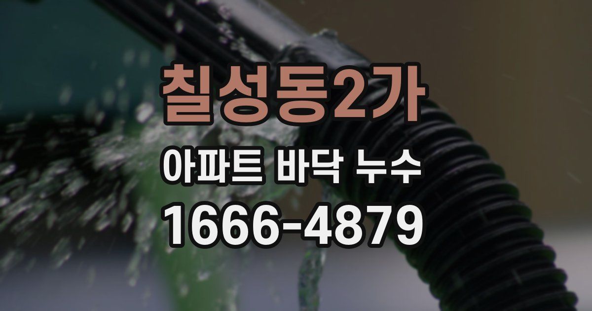 칠성동2가 아파트 바닥 누수