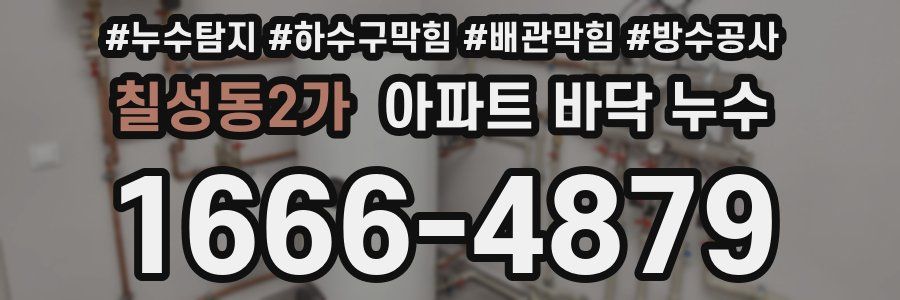 칠성동2가 아파트 바닥 누수