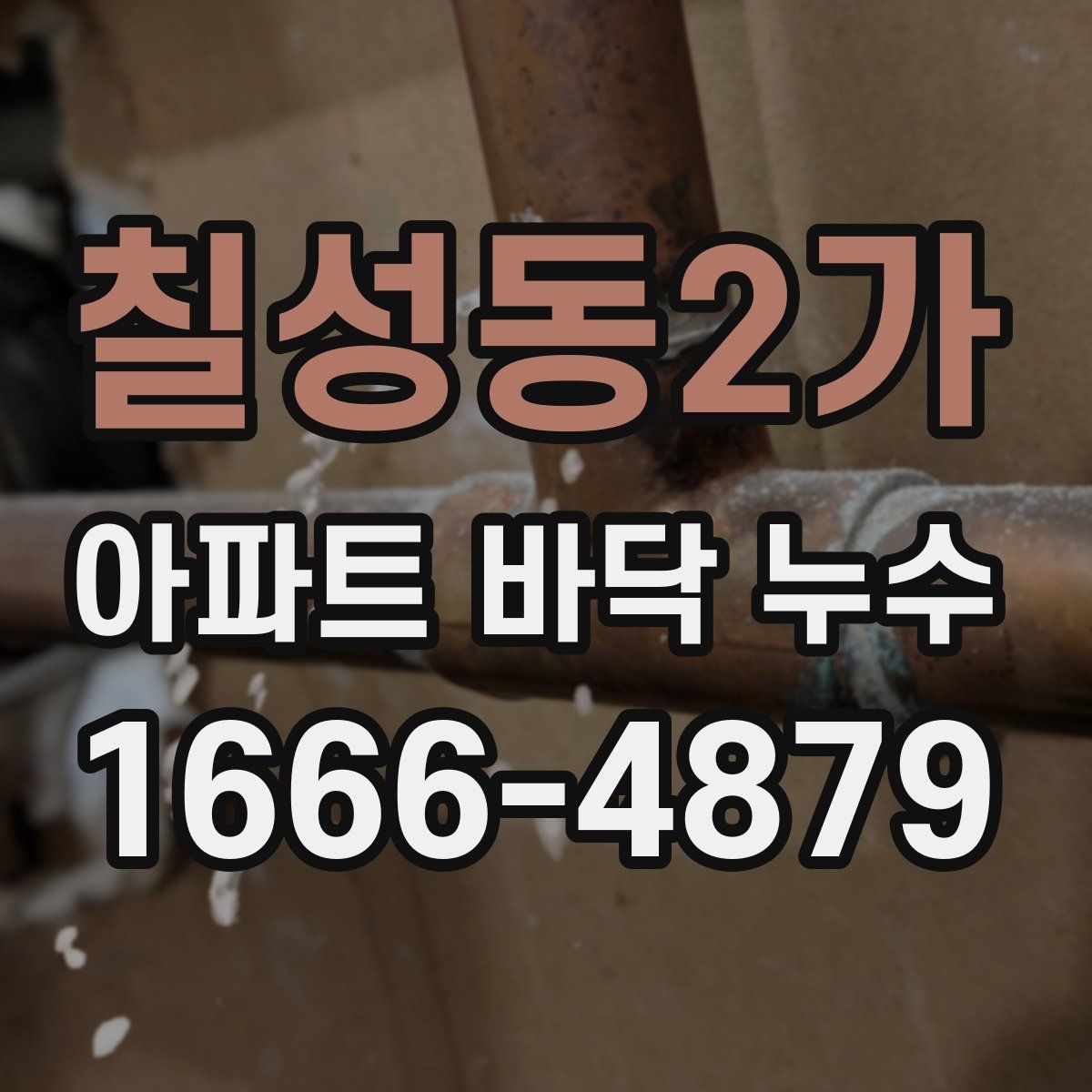 칠성동2가 아파트 바닥 누수