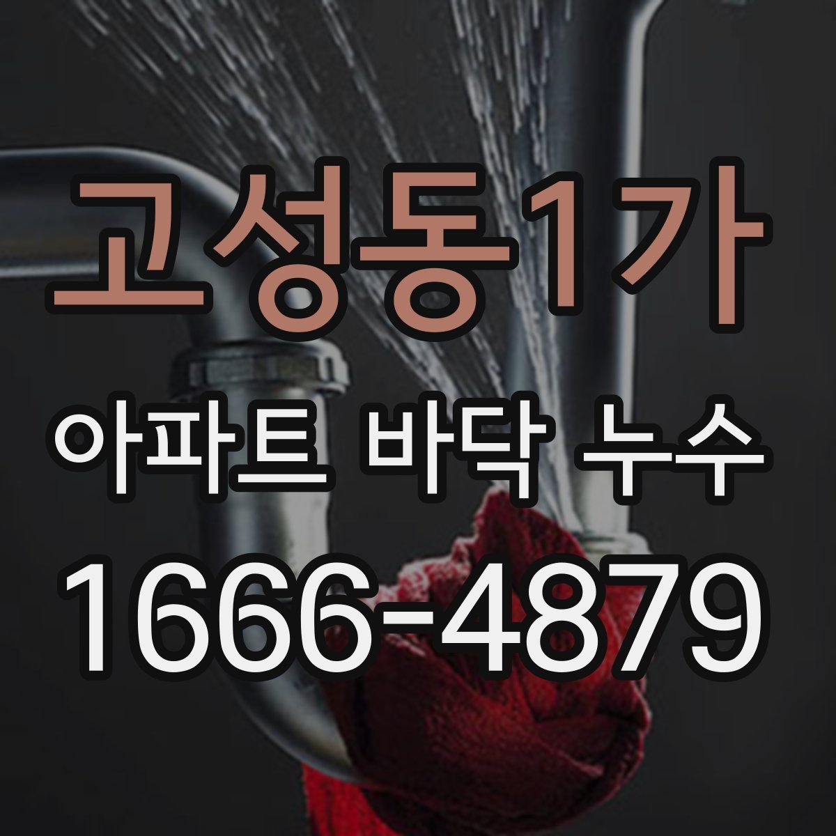 고성동1가 아파트 바닥 누수