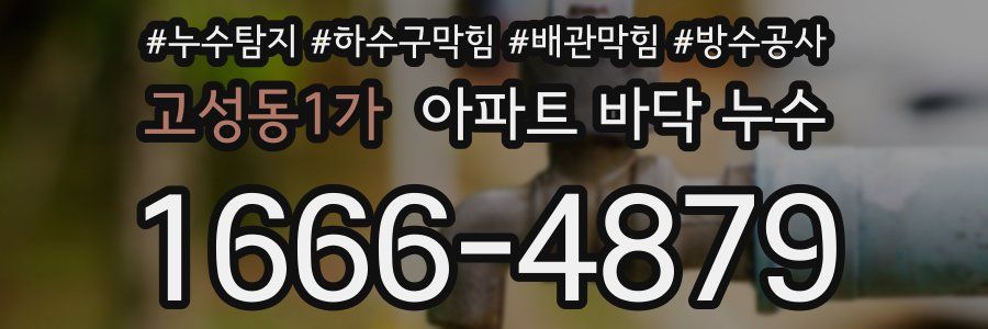 고성동1가 아파트 바닥 누수