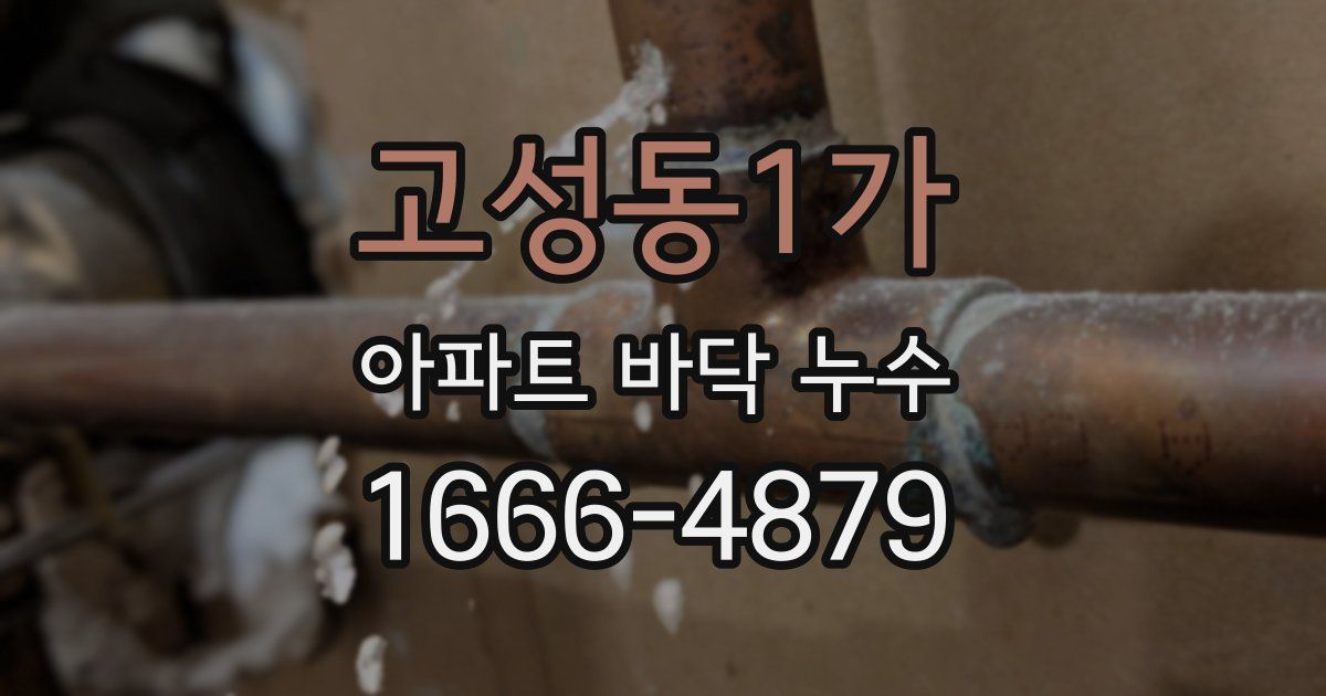 고성동1가 아파트 바닥 누수