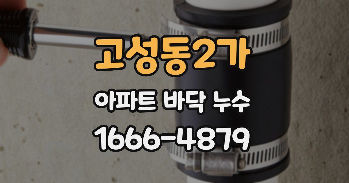 고성동2가 아파트 바닥 누수