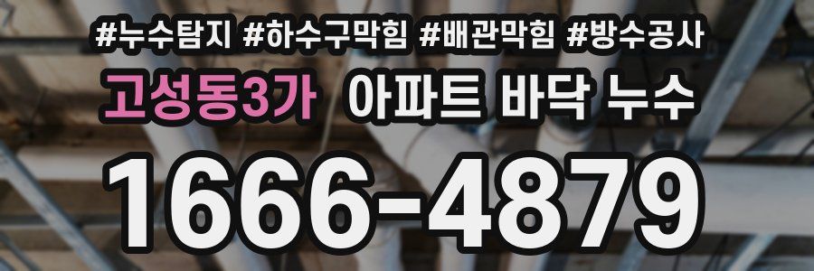 고성동3가 아파트 바닥 누수