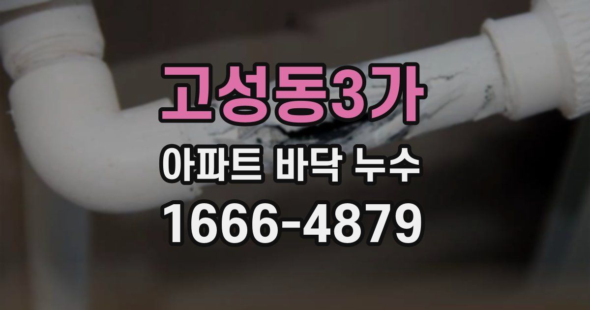 고성동3가 아파트 바닥 누수