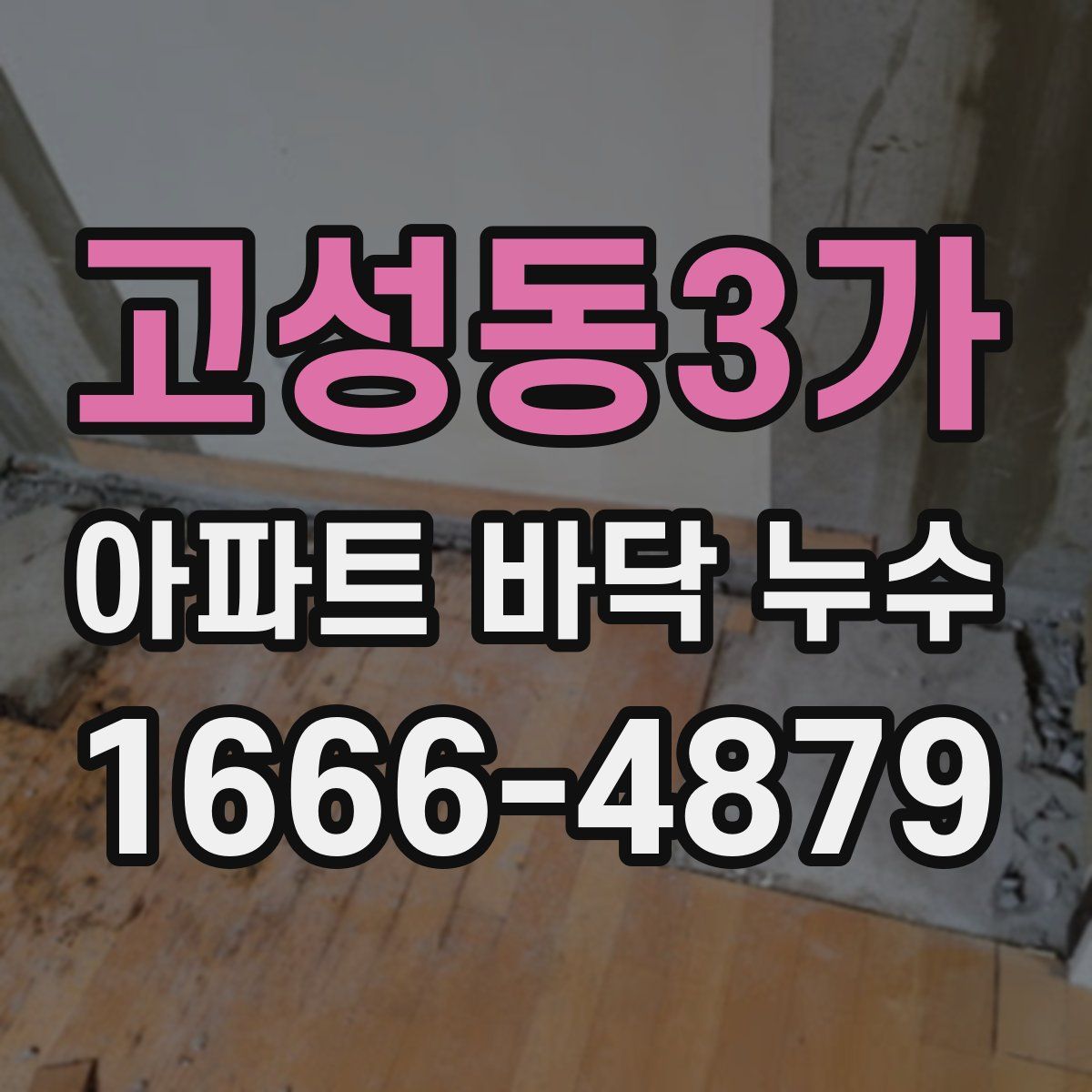고성동3가 아파트 바닥 누수