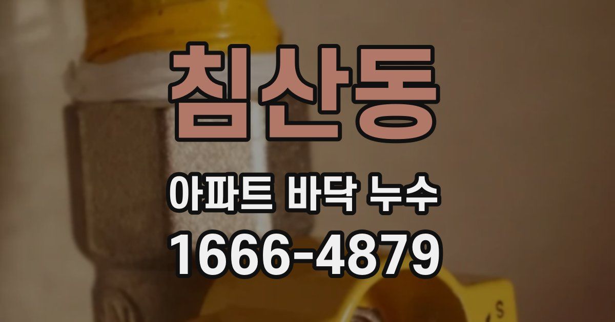 침산동 아파트 바닥 누수