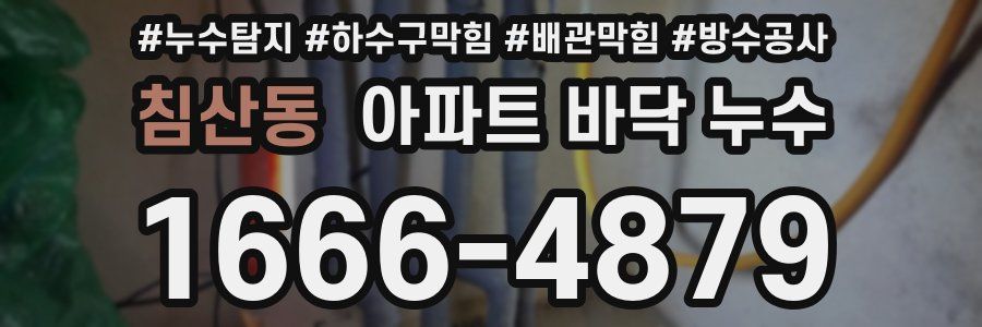 침산동 아파트 바닥 누수