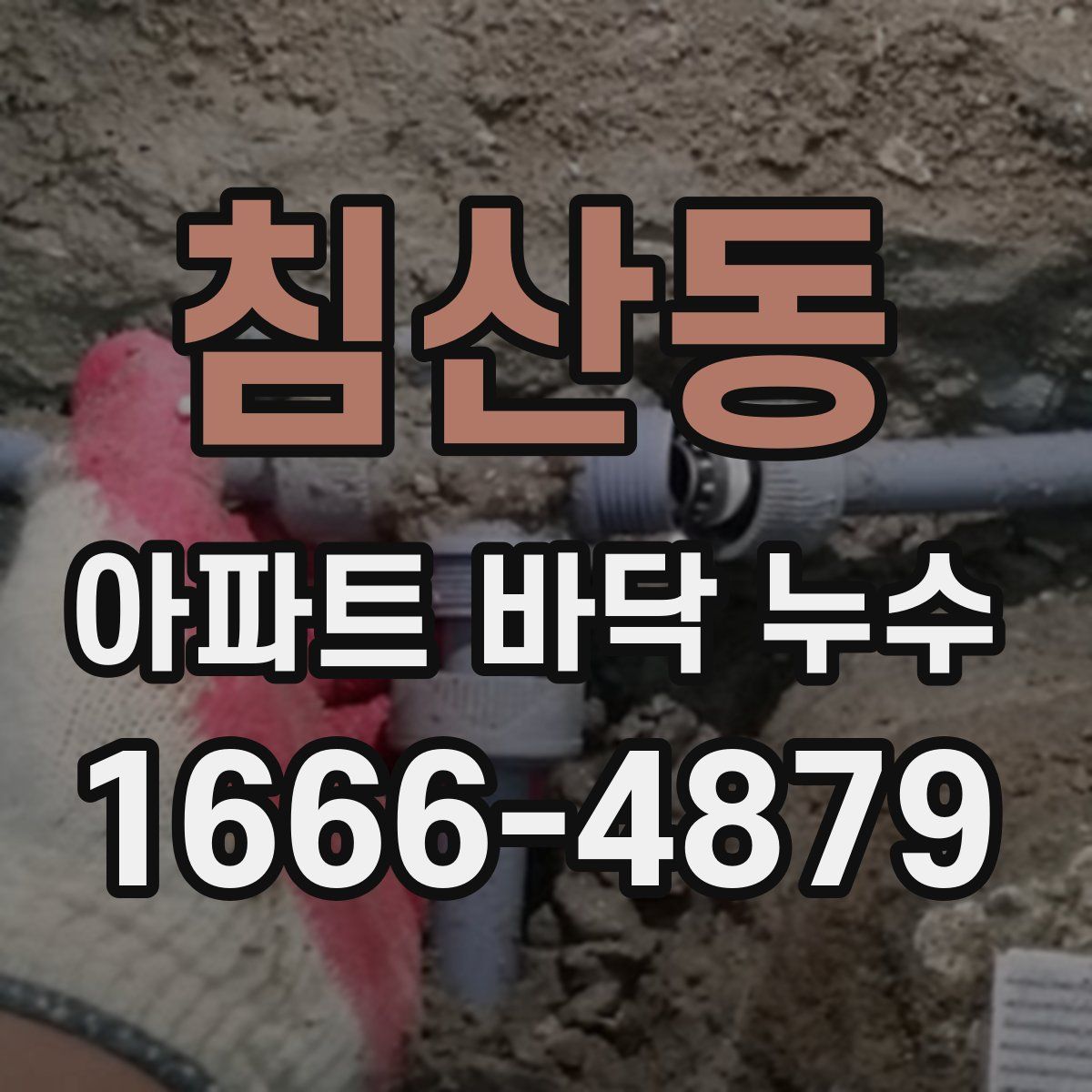 침산동 아파트 바닥 누수