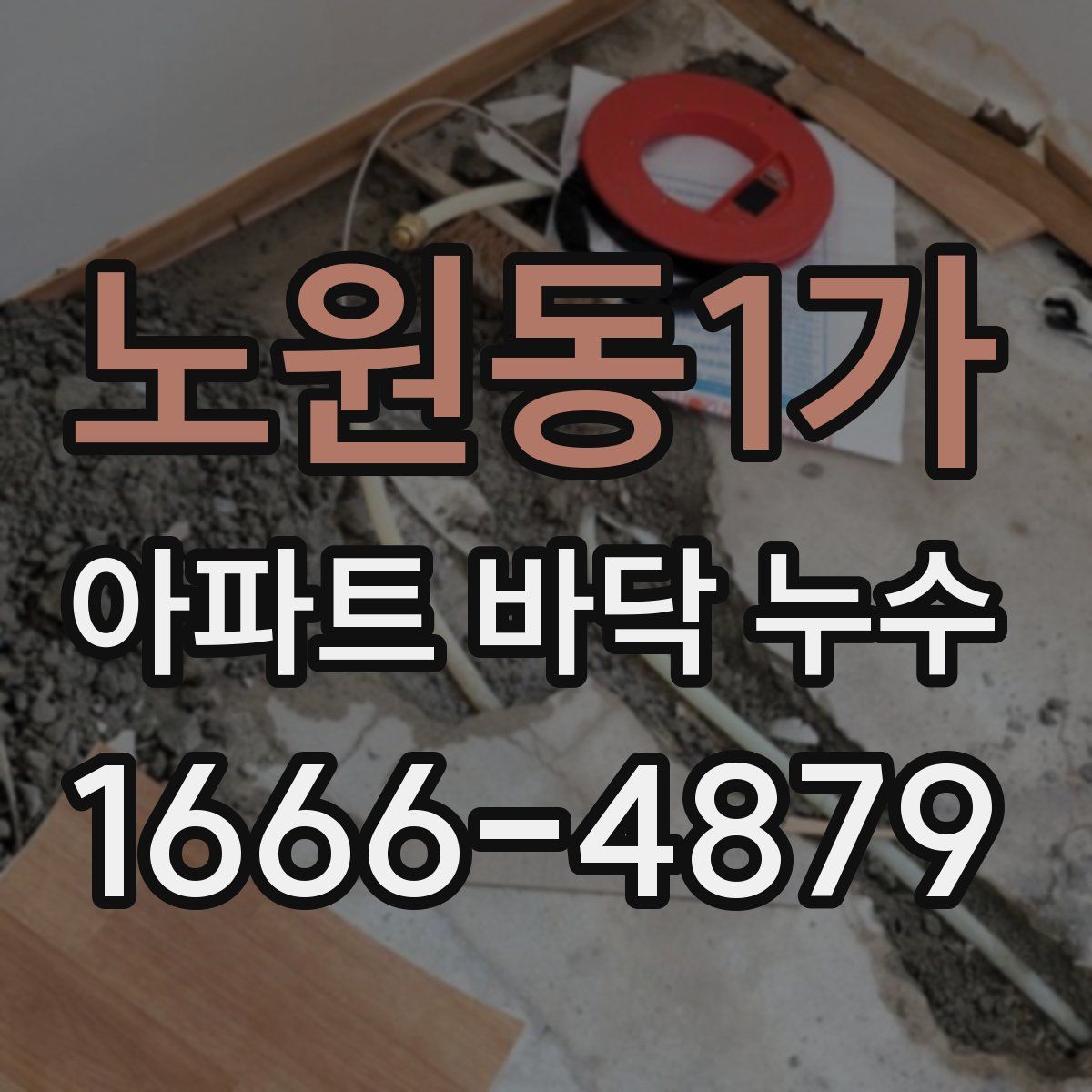 노원동1가 아파트 바닥 누수