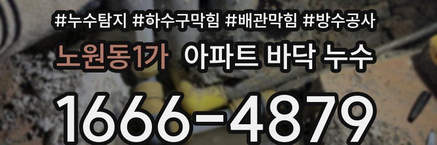 노원동1가 아파트 바닥 누수