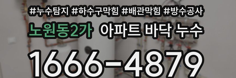 노원동2가 아파트 바닥 누수