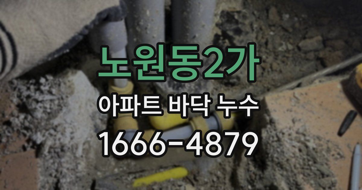 노원동2가 아파트 바닥 누수