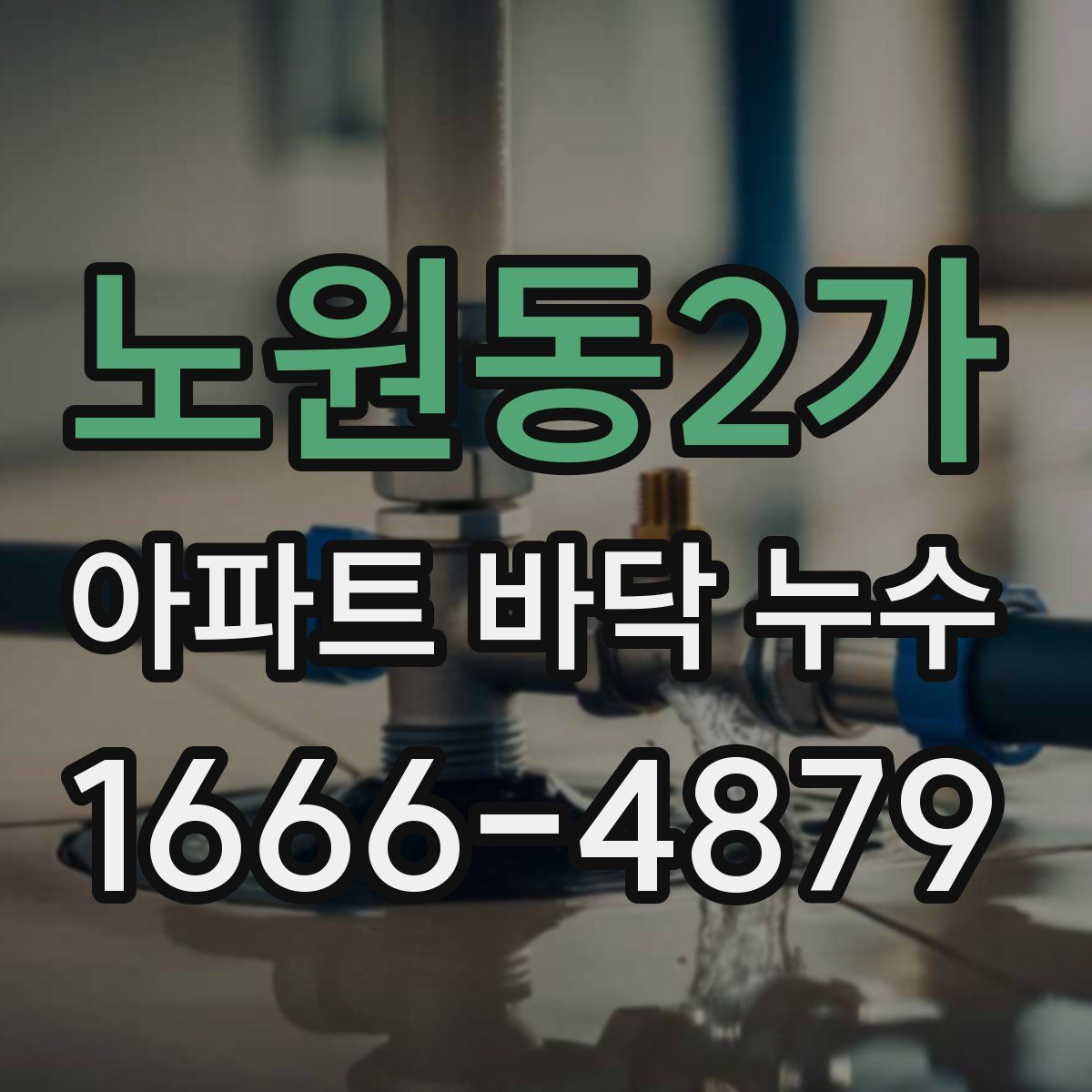 노원동2가 아파트 바닥 누수