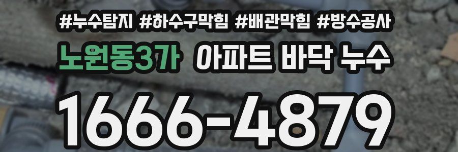 노원동3가 아파트 바닥 누수