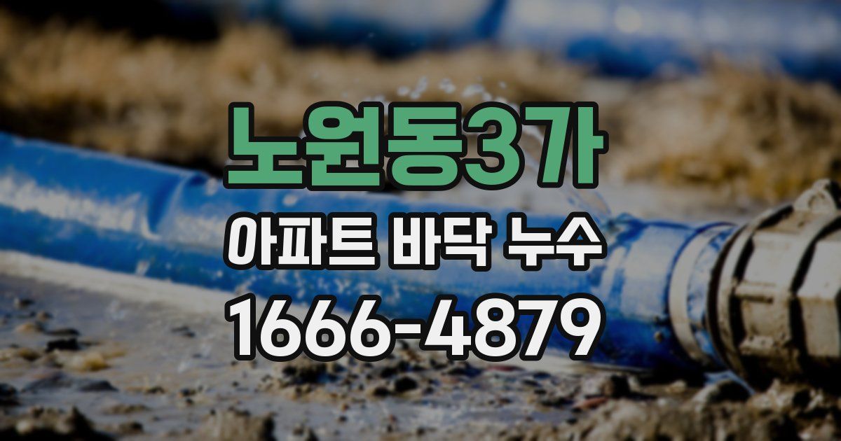 노원동3가 아파트 바닥 누수