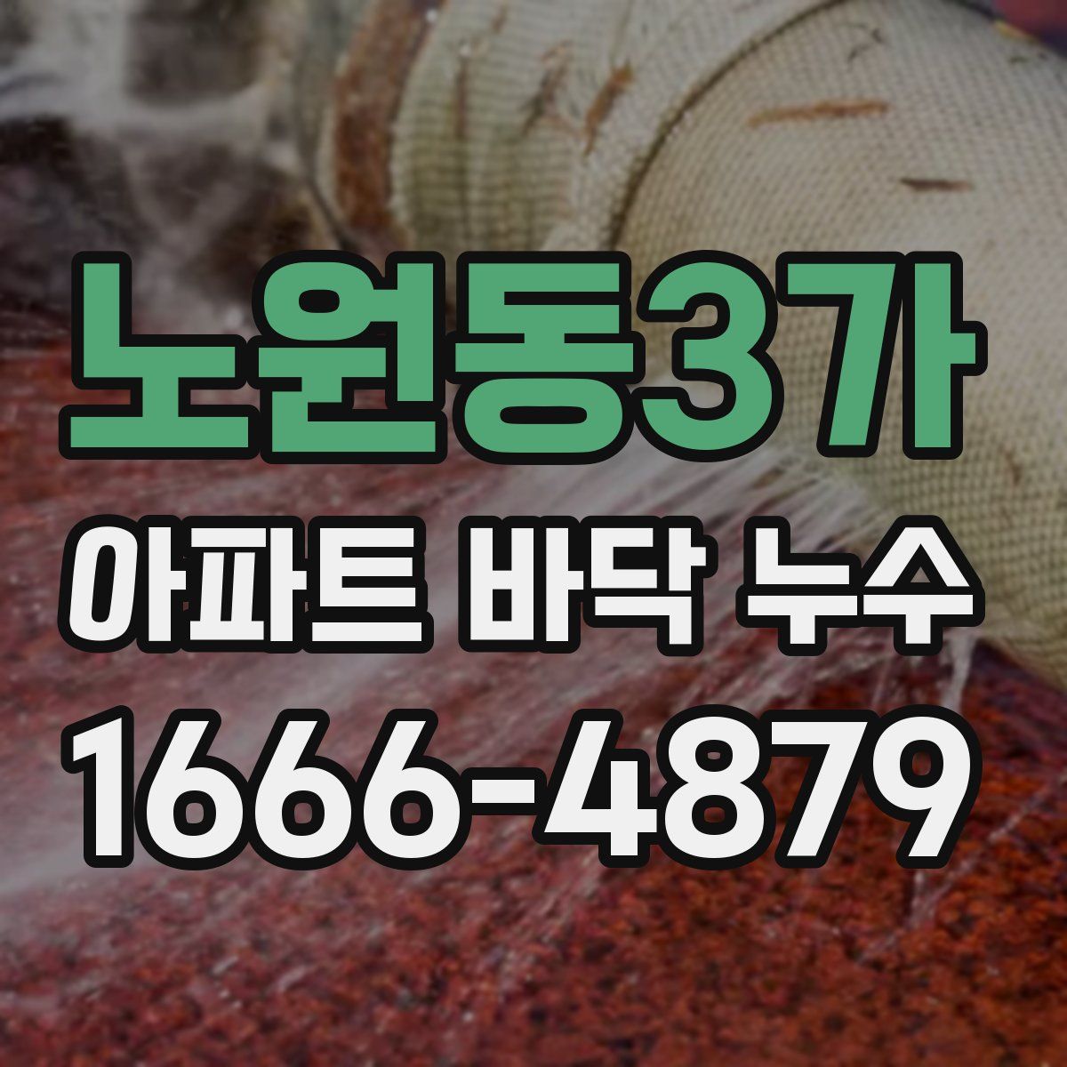 노원동3가 아파트 바닥 누수