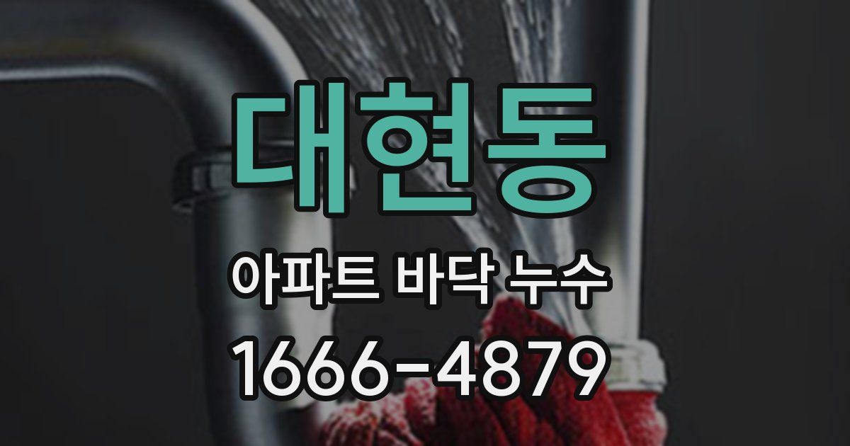 대현동 아파트 바닥 누수