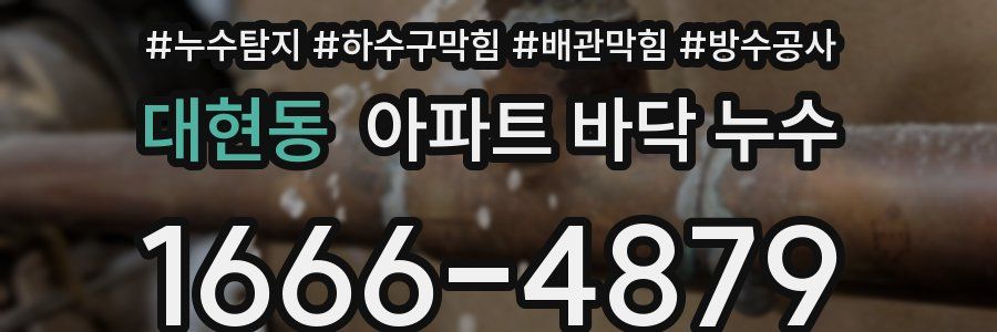 대현동 아파트 바닥 누수