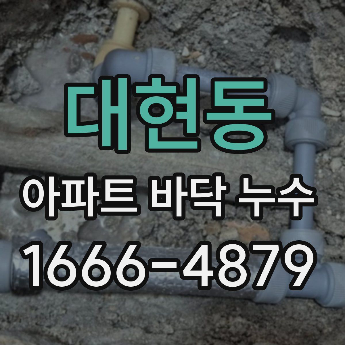 대현동 아파트 바닥 누수