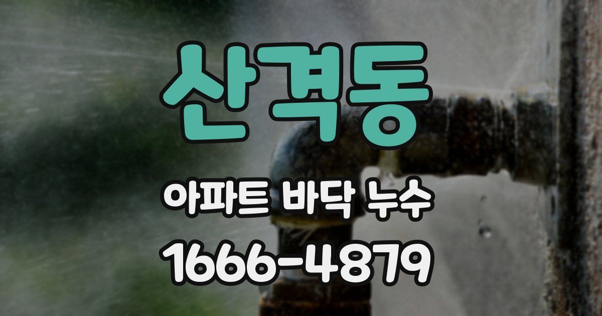 산격동 아파트 바닥 누수