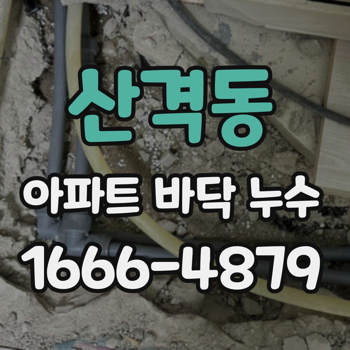 산격동 아파트 바닥 누수