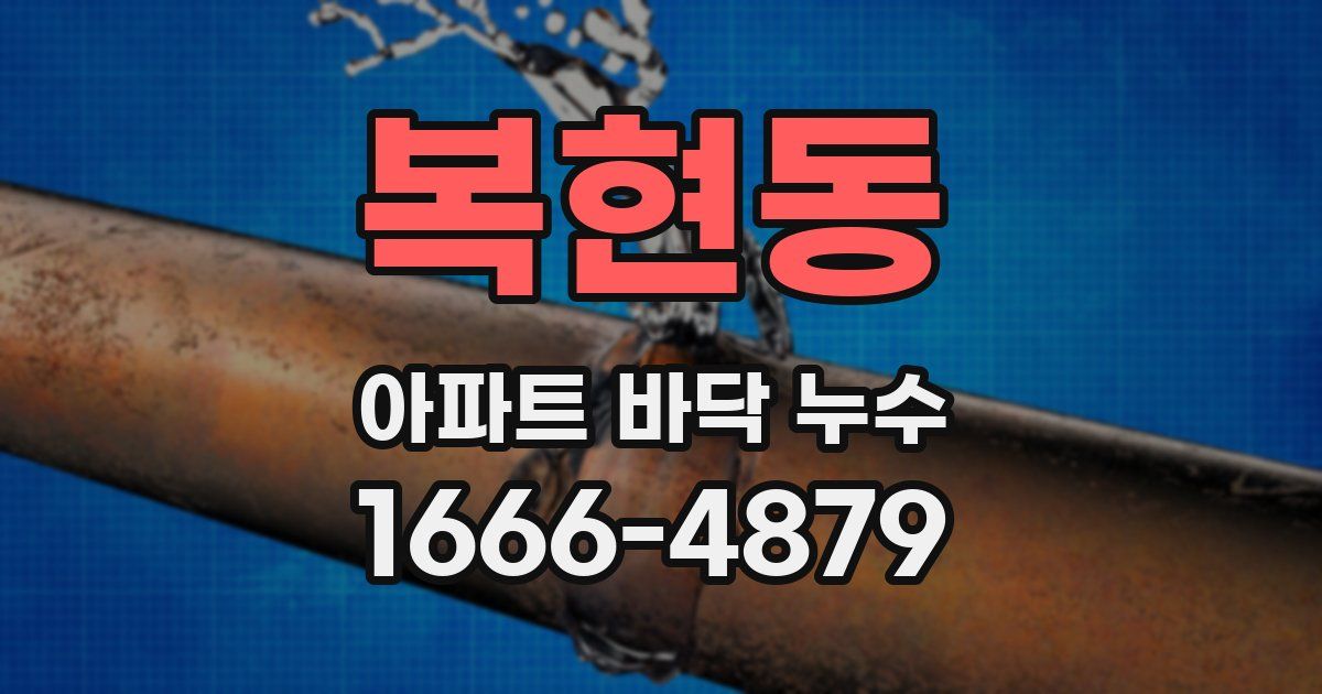 복현동 아파트 바닥 누수