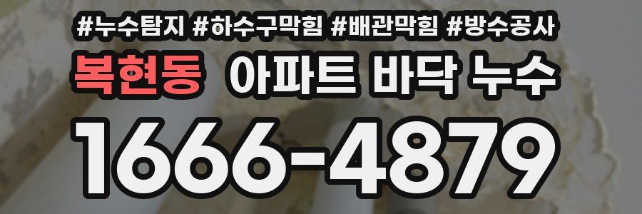 복현동 아파트 바닥 누수