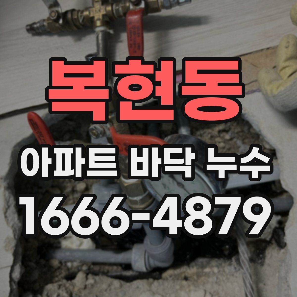복현동 아파트 바닥 누수
