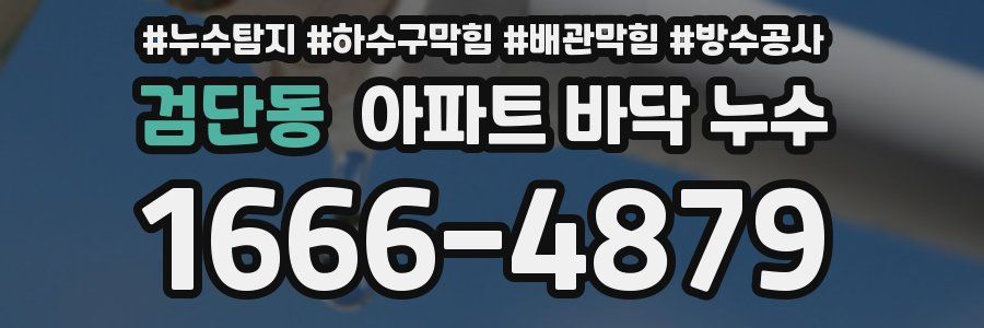 검단동 아파트 바닥 누수