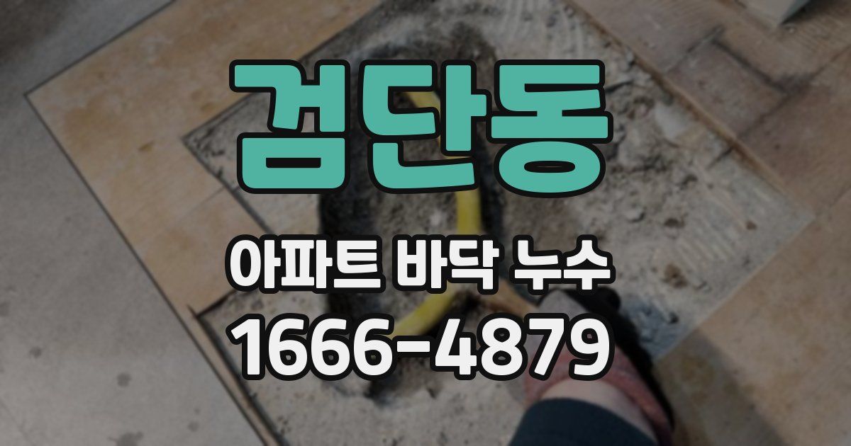 검단동 아파트 바닥 누수