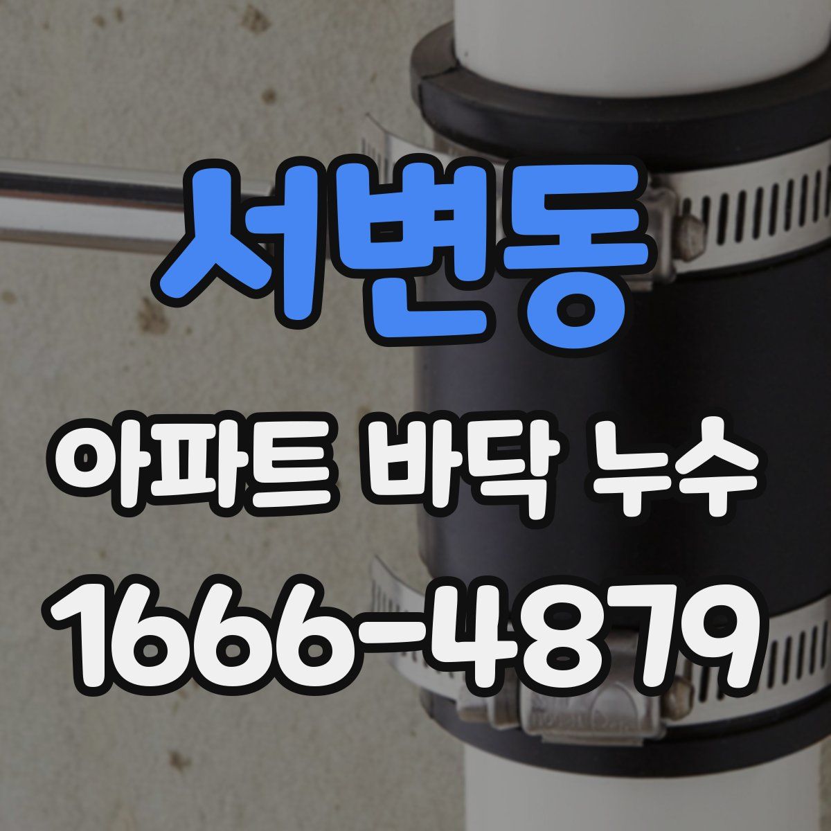 서변동 아파트 바닥 누수