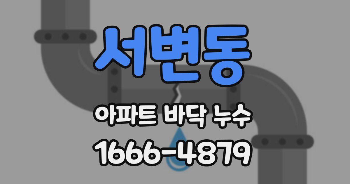 서변동 아파트 바닥 누수