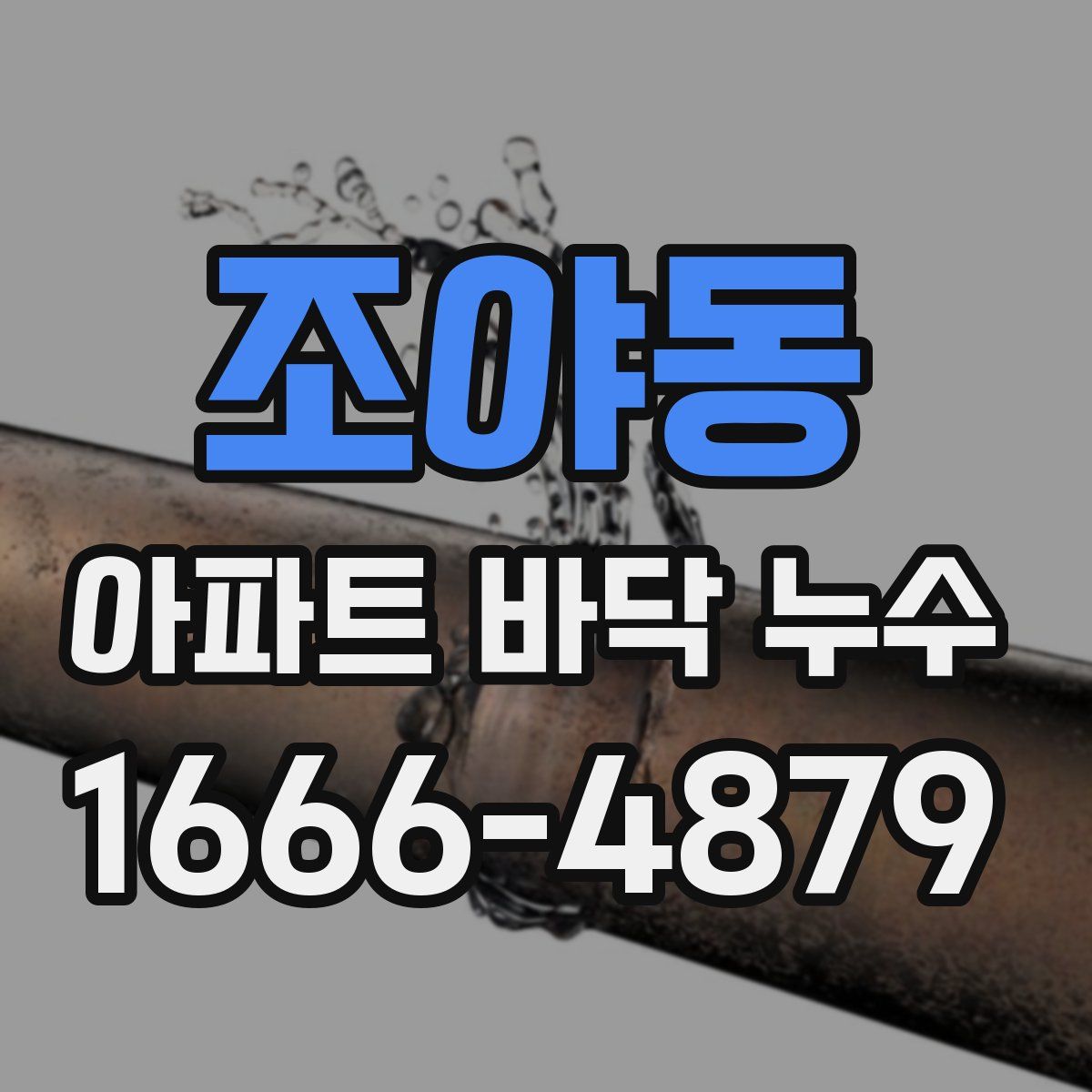 조야동 아파트 바닥 누수