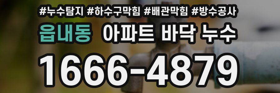 읍내동 아파트 바닥 누수