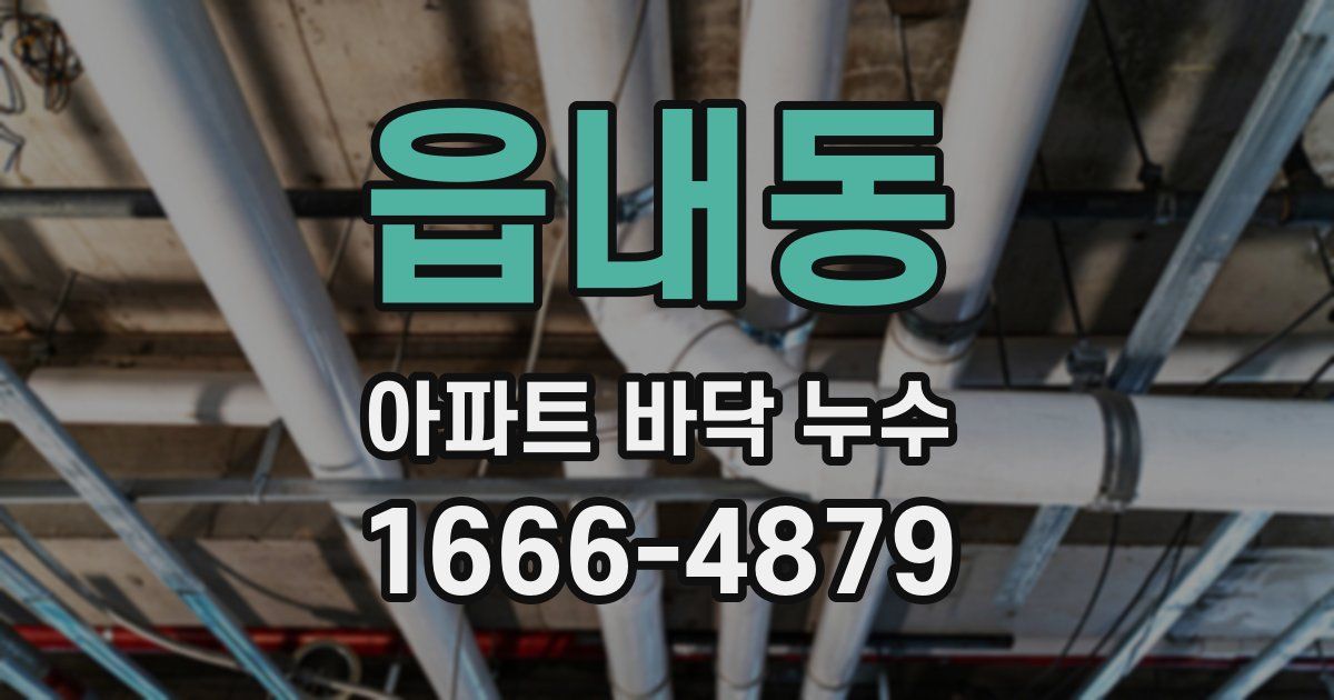 읍내동 아파트 바닥 누수