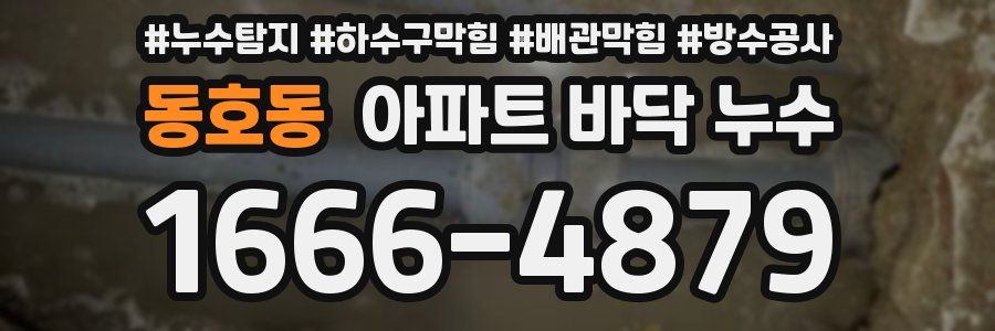 동호동 아파트 바닥 누수