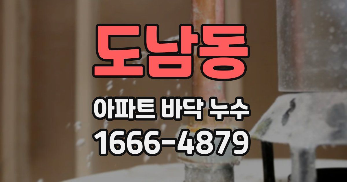도남동 아파트 바닥 누수