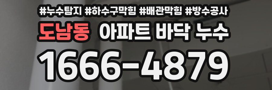 도남동 아파트 바닥 누수