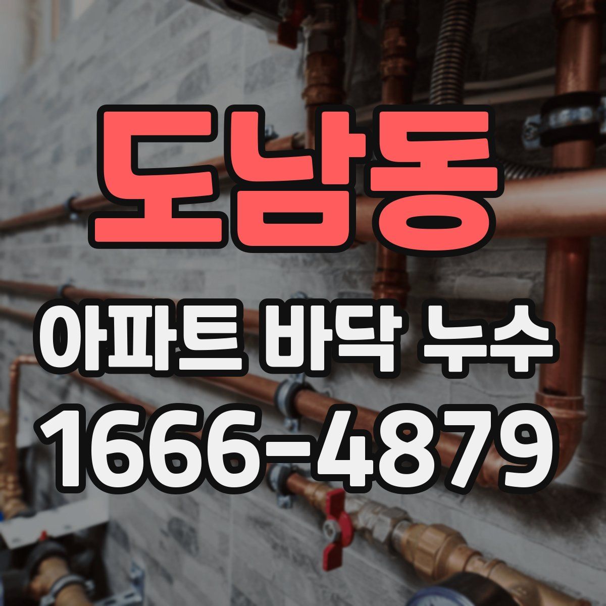 도남동 아파트 바닥 누수