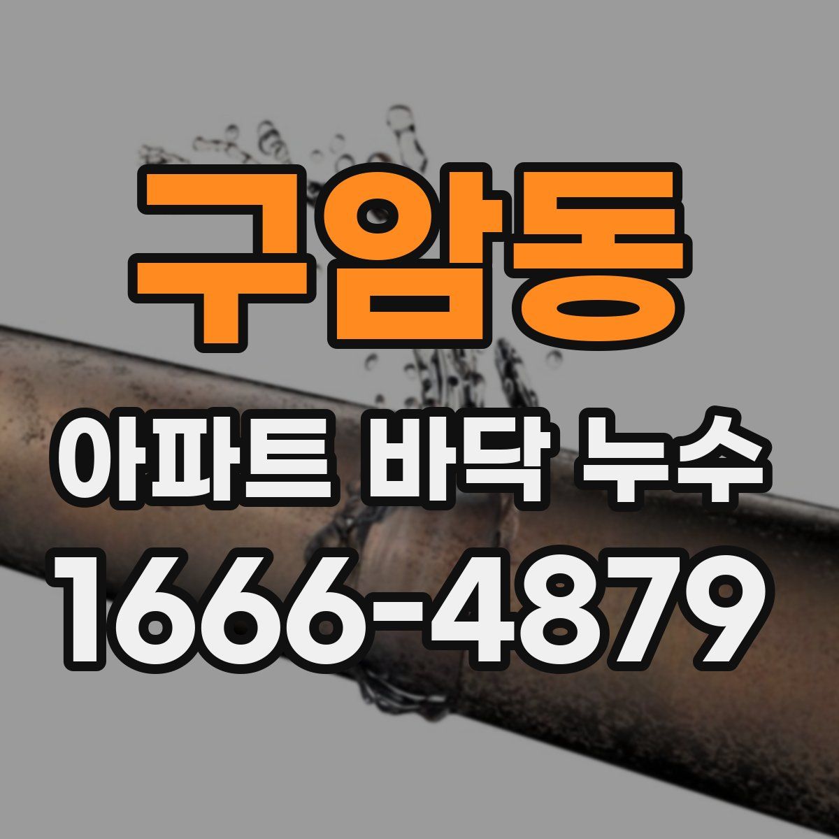 구암동 아파트 바닥 누수